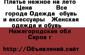 Платье нежное на лето › Цена ­ 1 300 - Все города Одежда, обувь и аксессуары » Женская одежда и обувь   . Нижегородская обл.,Саров г.